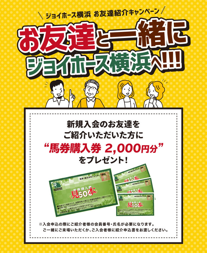 新規入会のお友達をご紹介頂いた方に「馬券購入券2,000円分」をプレゼント！