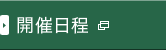 開催日程