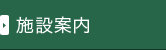 施設案内