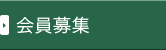 会員募集