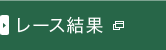 レース結果