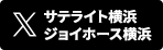 サテライト横浜/ジョイホース横浜公式X（@st_jh_yokohama）