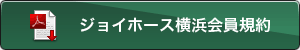 ジョイホース横浜会員規約
