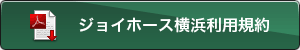 ジョイホース横浜利用規約