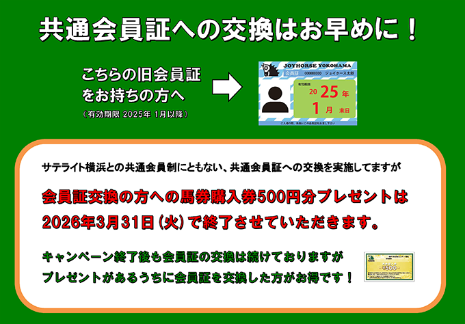 旧会員証をお持ちの方は、共通会員証への交換はお早めに！