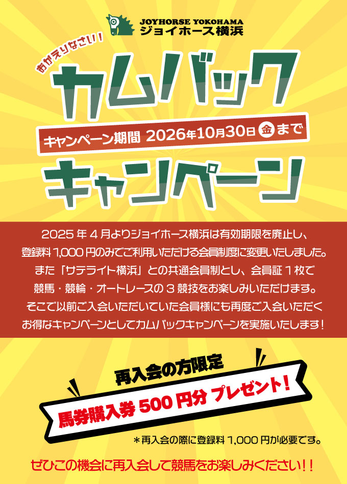 カムバックキャンペーン