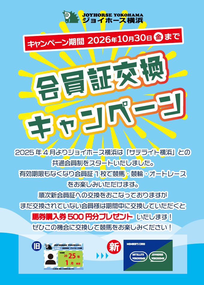 会員証交換キャンペーン